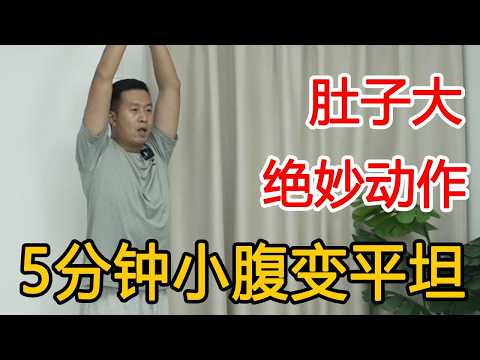 一个小动作瘦肚子！每天 5 分钟内脏脂肪少了，小腹变平坦【人体百科David伟】