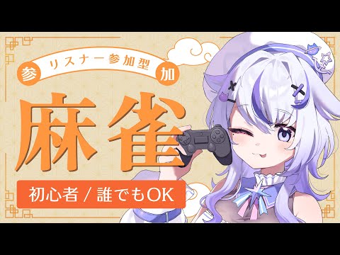 【雀魂 | 参加型】友人戦であそぶ麻雀 | 負けたら語尾変 !?  配信    JP | EN    #麻雀