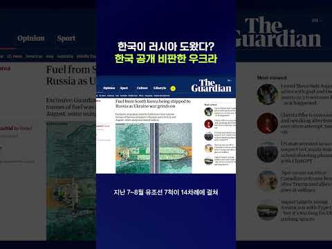‘러 석유공급’ 기사 인용해서 한국 정책 비판한 우크라이나 #우크라이나 #shorts #스브스뉴스