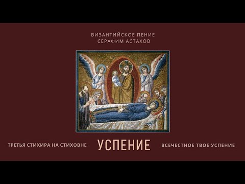 10. Всечестное твое Успение [УСПЕНИЕ БОГОРОДИЦЫ] – Стиховны