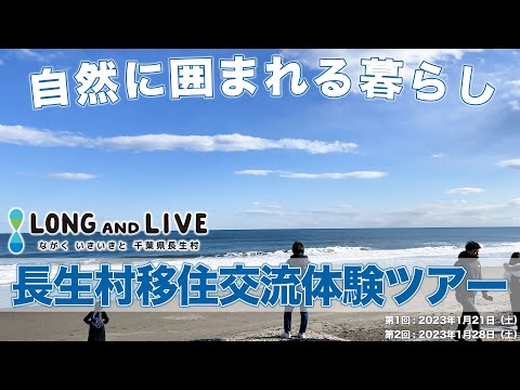 長生村移住交流体験ツアー