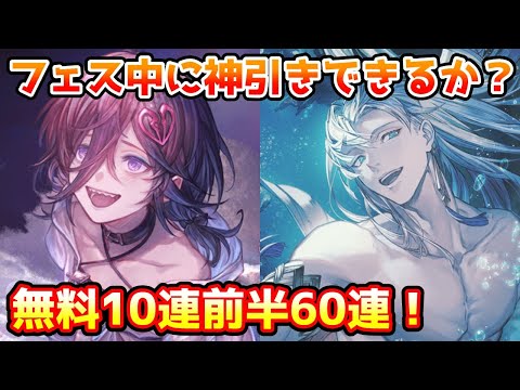 【グラブル】レジェフェス中に神引きできるのか！？夏の無料10連、前半戦60連を回す！