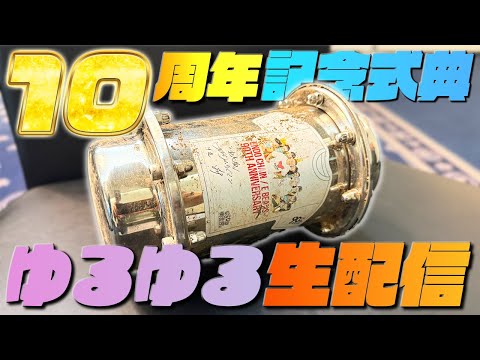 【いぎなり東北産】10周年記念式典ゆるゆる生配信