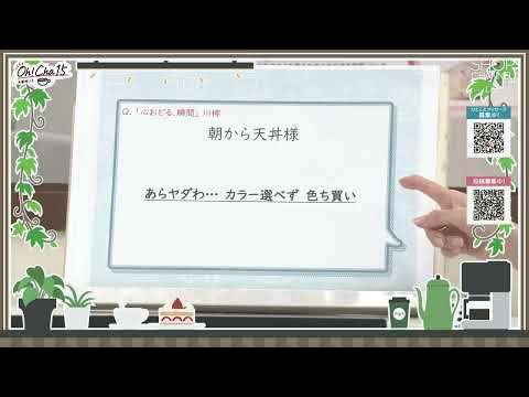 Oh！Cha 15（お茶行こう） 12月5日(金曜日)【ショップチャンネル】