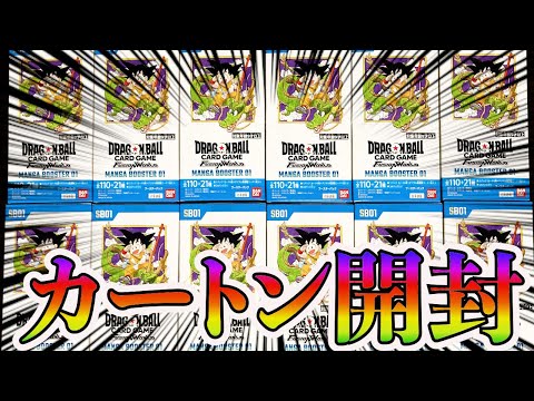 最高の神BOXきたあああ！！！待ちに待ったMANGA BOOSTER01をカートン開封！！＃ドラゴンボール＃フュージョンワールド＃マンガブースター