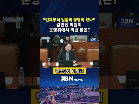 "언제부터 입틀막 정당이 됐나" 김민전 의원이 운영위에서 꺼낸 말은? #shorts