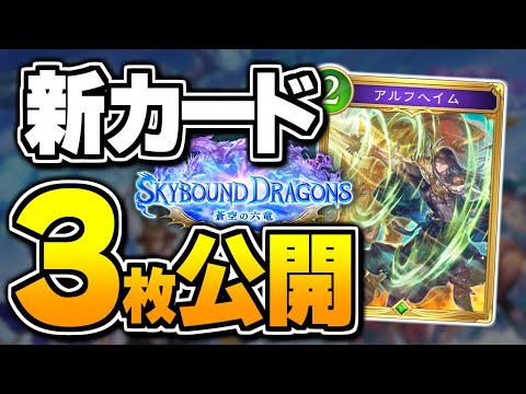 エルフ新カード『アルフヘイム』は全体バフも選べるモードスペル!!新弾『蒼空の六竜』新カード3枚公開!!【シャドバWB/Shadowverse: Worlds Beyond】