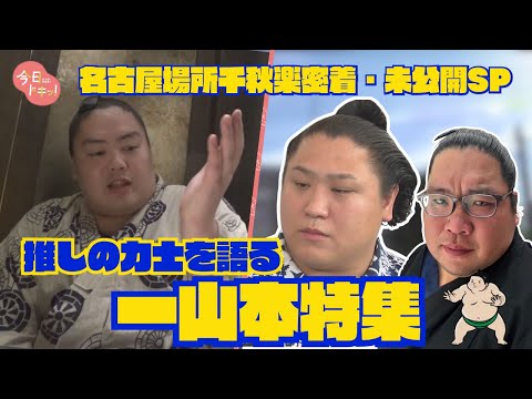 【岩内町出身・一山本関】名古屋場所千秋楽に密着♪未公開ＳＰ！ディレクターとサシ飯も！推し活マル秘トークも♪(8月4日放送）
