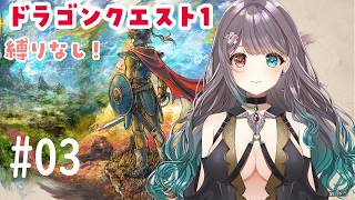 【DQ1】ストーリー忘れたから最初からやる！！！#03【Vtuber】
