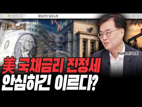 美 국채금리 진정세 안심하긴 이르다?