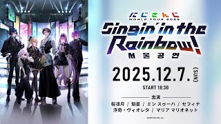 #にじさんじWORLDTOUR2025 Singin’ in the Rainbow！ソウル公演決定！告知ムービー #SitRソウル