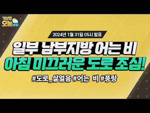 [오늘날씨] 일부 남부지방 어는 비, 아침 미끄러운 도로 조심! 1월 31일 5시 기준