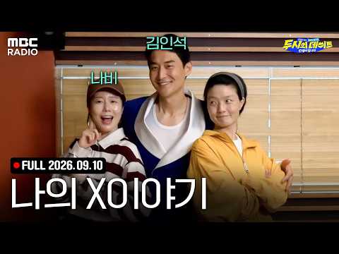 [FULL] '나의 X이야기: 두뎅이들의 연애 흑역사🔥' (with 나비, <strong>김인석</strong>) | #MBCRADIO #두시의데이트안영미입니다 #나비 #<strong>김인석</strong> | MBC 260910 방송
