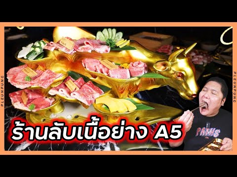 ร้านลับเนื้อย่างA5ราคาโคตรถูก