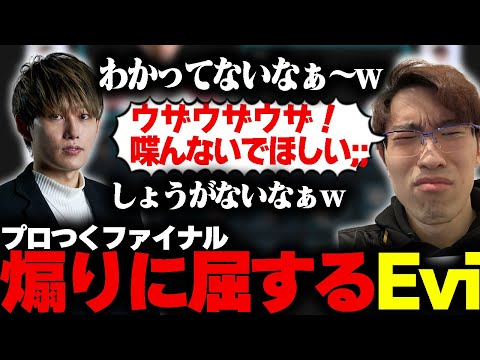 ウザすぎるらいじんに泣くEvi  プロつく game final【らいじん/えびンモ】