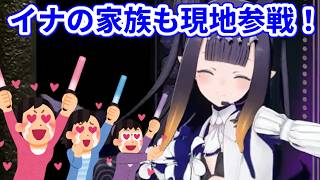 家族のみんなが時間を作ってコンサートを観に来てくれて嬉しいイナ【ホロライブ切り抜き/一伊那尓栖/Ninomae Ina'nis】