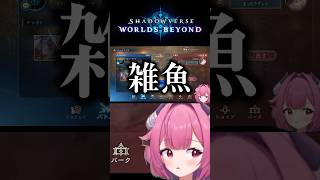【 シャドバビヨンド 】勝って煽りまくるwww　#shorts  #vtuber #シャドバ