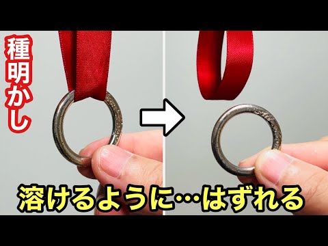 一瞬でリングがはずれる！タネを知っても不思議な手品【種明かし】Magic trick explanation revealed