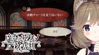 【魔法少女ノ魔女裁判 #4】人数、半分になっちゃうな【まのさば】
