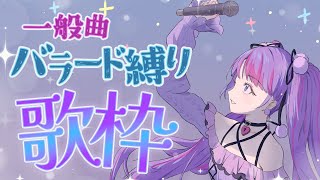 【歌枠】今夜はしっとりバラード楽曲を歌います🌙【アイカツアカデミー！/凛堂たいむ】