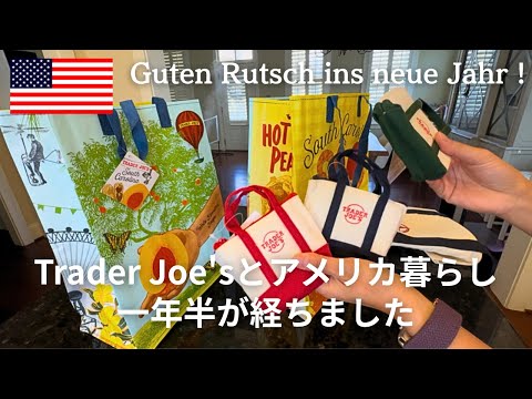 【Trader Joe'sとアメリカ暮らし】トレーダージョーズがオープン！！｜日本でも人気のトレジョのエコバッグ｜アメリカ暮らしとピックルボールと…｜今年も応援していただきありがとうございました🥰