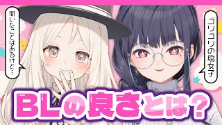 【 #企画雑談 】まっさらな女にBLを布教しようと思う【ねくすとぴあ/ 玉響つづり】