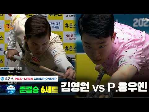 [준결승]김영원vsP.응우옌 6세트[휴온스 PBA챔피언십]