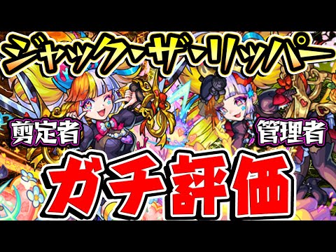 【モンスト】新限定ジャックザリッパー2形態を実際に使ってから本音でガチで評価！ガチャは引くべき!?