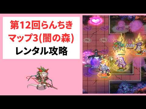 【モン娘TD】第12回らんちき大乱祭 マップ3ランク50のレンタル攻略【モンスター娘TD】