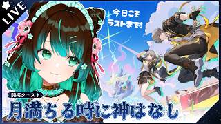 【崩壊:スターレイル】完・Ver4.0開拓クエスト「月満ちる時に神はなし」やるぞ！！