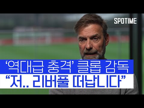 [속보] 클롭 감독 충격적이지만 리버풀 떠납니다 