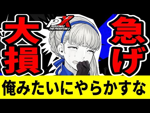 【P5X】またやらかした！俺みたいになるな！ガチャ迷ってる人も見て！【ペルソナ5X/The Phantom X】
