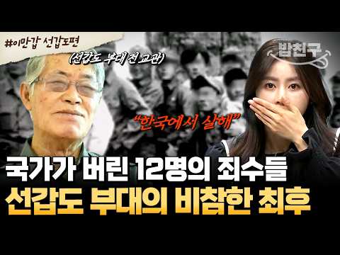 [#밥친구] 북한 침투 위해 인간병기로 만든 <strong>죄수</strong> 12명💥 세상에서 사라진 ‘선갑도 부대’의 충격적인 최후 | #이만갑 520회