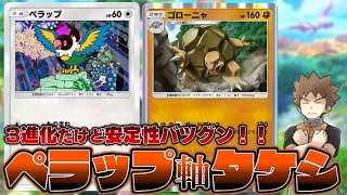 【ポケポケ】3進化だけど安定性バツグン！”ペラップ”で話題の「ゴローニャ＆タケシデッキ」を超強化！！【ポケカポケット】