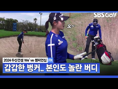 [2024 KLPGA] 보기에도 부담스러운 벙커! 버디 잡아내며 선두 추격하는 박현경｜두산건설 Weve 챔피언십_FR