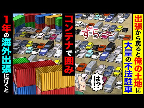 【スカッと】出張から戻ると俺の土地に大量の不法駐車が「は!?」→コンテナで囲み1年の海外出張に行った結果【漫画】【アニメ】【スカッとする話】【2ch】
