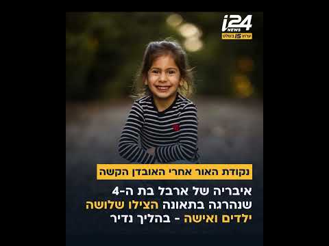 נקודת האור אחרי האובדן הקשה: איבריה של ארבל בת ה-4 שנהרגה בתאונה הצילו שלושה ילדים ואישה בהליך נדיר