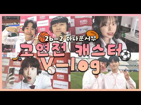 [Vlog] 바쁘다 바빠 고연전 캐스터 I KUBS 아나운서부 브이로그
