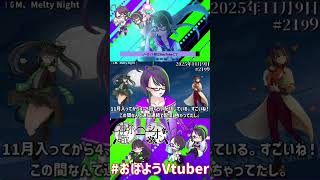 【＃おはようVtuber】2025年11月9日～2199個目～【神弥識シオン×単発×動画】
