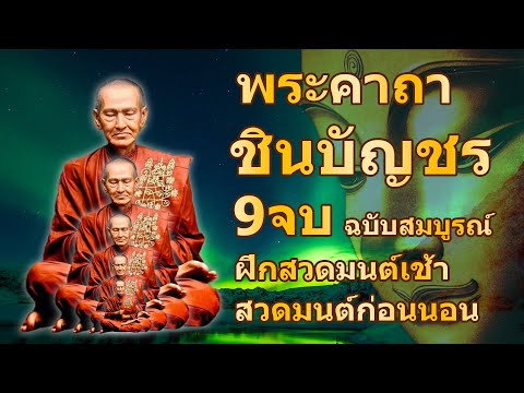 พระคาถาชินบัญชร 9จบ คาถาแรง ศักดิ์สิทธิมาก ฝึกสวดม นต์เช้า, สวด