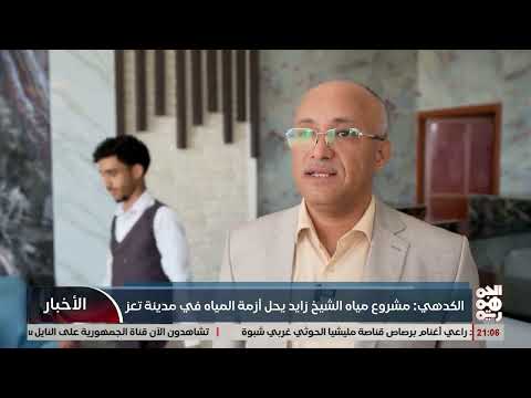 الكدهي: مشروع مياه الشيخ زايد يحل ازمة المياه في تعز