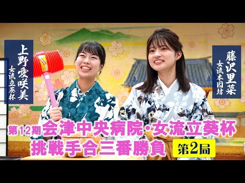【第2局】会津中央病院・女流立葵杯挑戦手合三番勝負【上野愛咲美女流立葵杯（1勝）－藤沢里菜女流本因坊（0勝）】