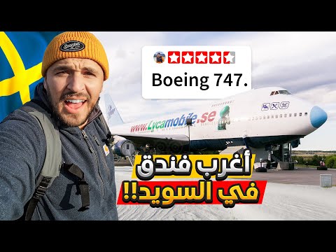 تحدي 72 ساعة لإكتشاف السويد من الشمال إلى الجنوب !؟ Sweden Challenge 🇸🇪