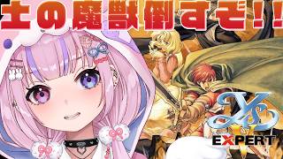 【イースV -失われた砂の都ケフィン- エキスパート版】リベンジ！土の魔獣倒すぞ！！【胡桃沢りりか】