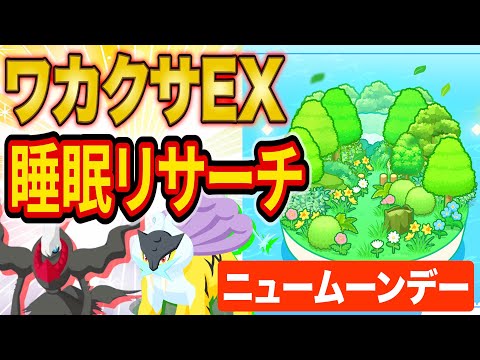 神ダークライ完成を狙うニュームーンデーワカクサ本島EX睡眠リサーチ配信【ポケスリ】【ポケモンスリープ】【Pokémon Sleep】