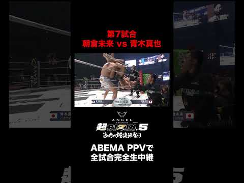 【速報】第7試合/朝倉未来 vs. 青木真也|『超RIZIN.5 浪速の超復活祭り』ABEMA PPVで全試合完全生中継