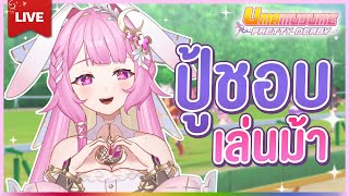 🔴LIVE | [Umamusume] มาลองเล่นม้าครั้งที่สอง | LAPINE 🌛