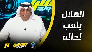 وليد الفراج : الهلال يُحلق وحيداً