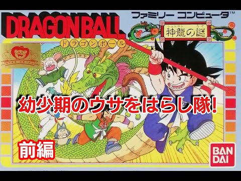 【ファミコン/NES】ドラゴンボール 神龍の謎  （前編）ゲームの後は目が真っ赤！/DRAGONBALL【けんけん最強伝説EL けんけん＠EL】