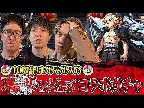 【東リベコラボ】10周年のモンストガチャはガバガバ!?マイキー/ドラケン/三ツ谷狙いでオーブ無課金ターザン馬場園、M4タイガー桜井&宮坊がガチャる！【モンスト】